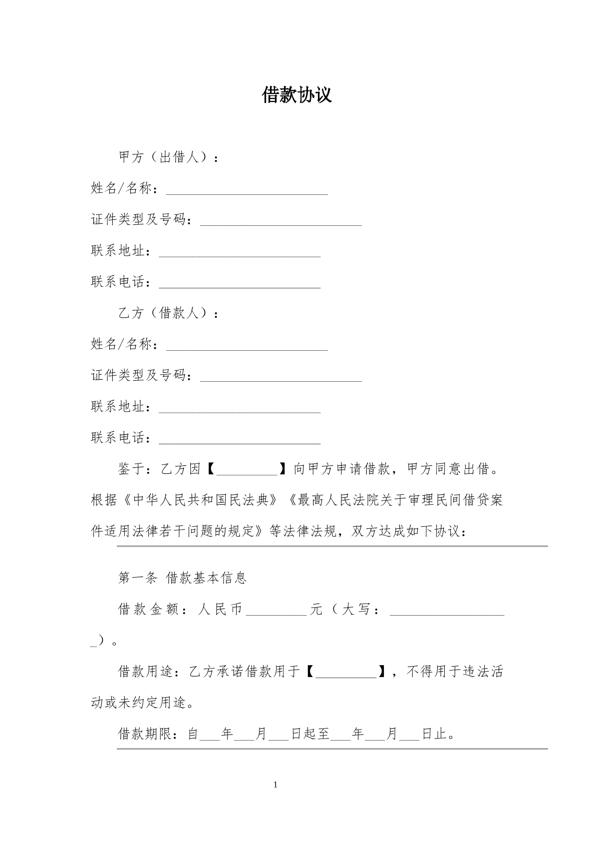 借款合同模板1