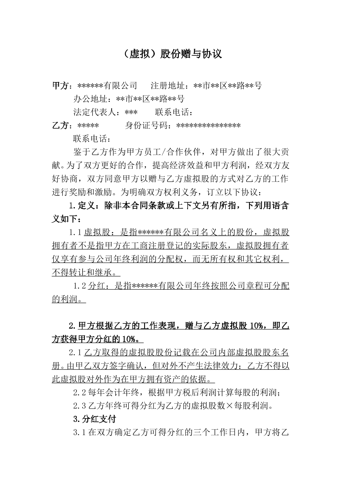 （虚拟）股份赠予协议