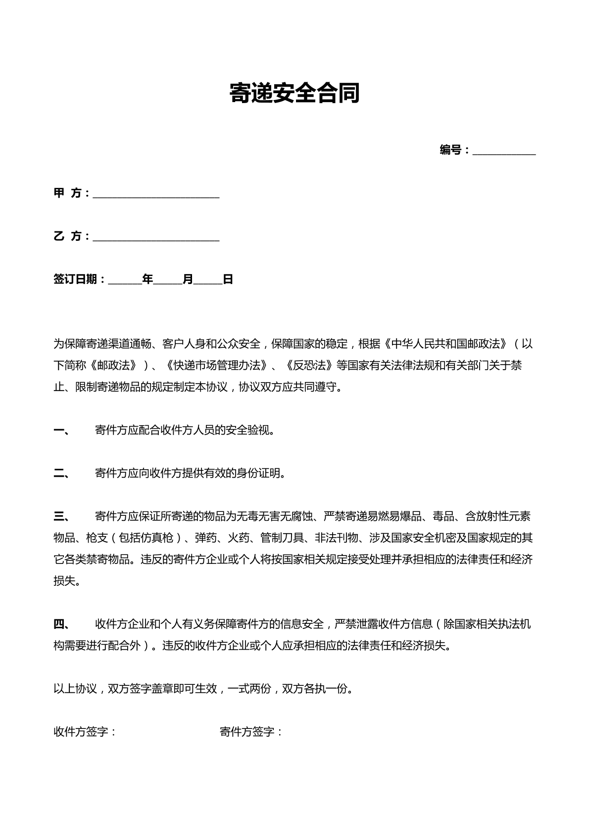 寄递安全合同（新）