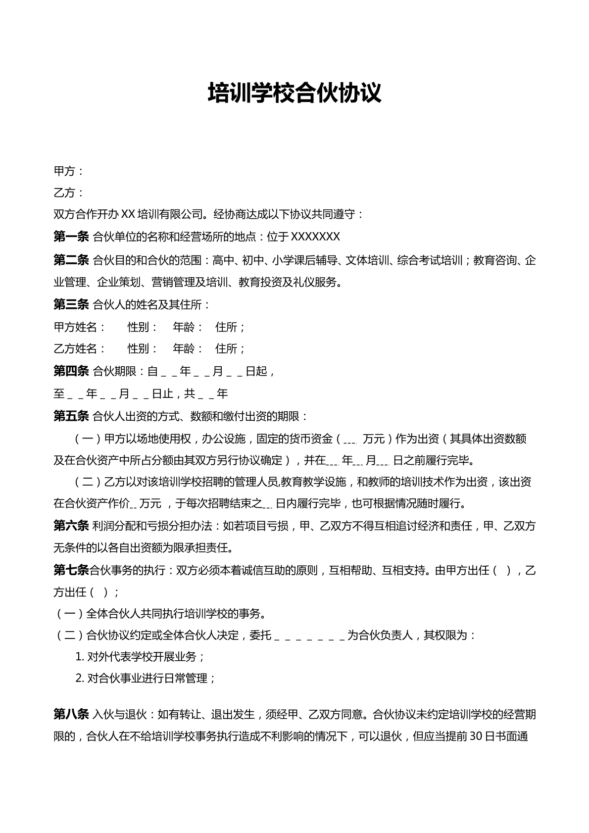 培训学校合伙协议
