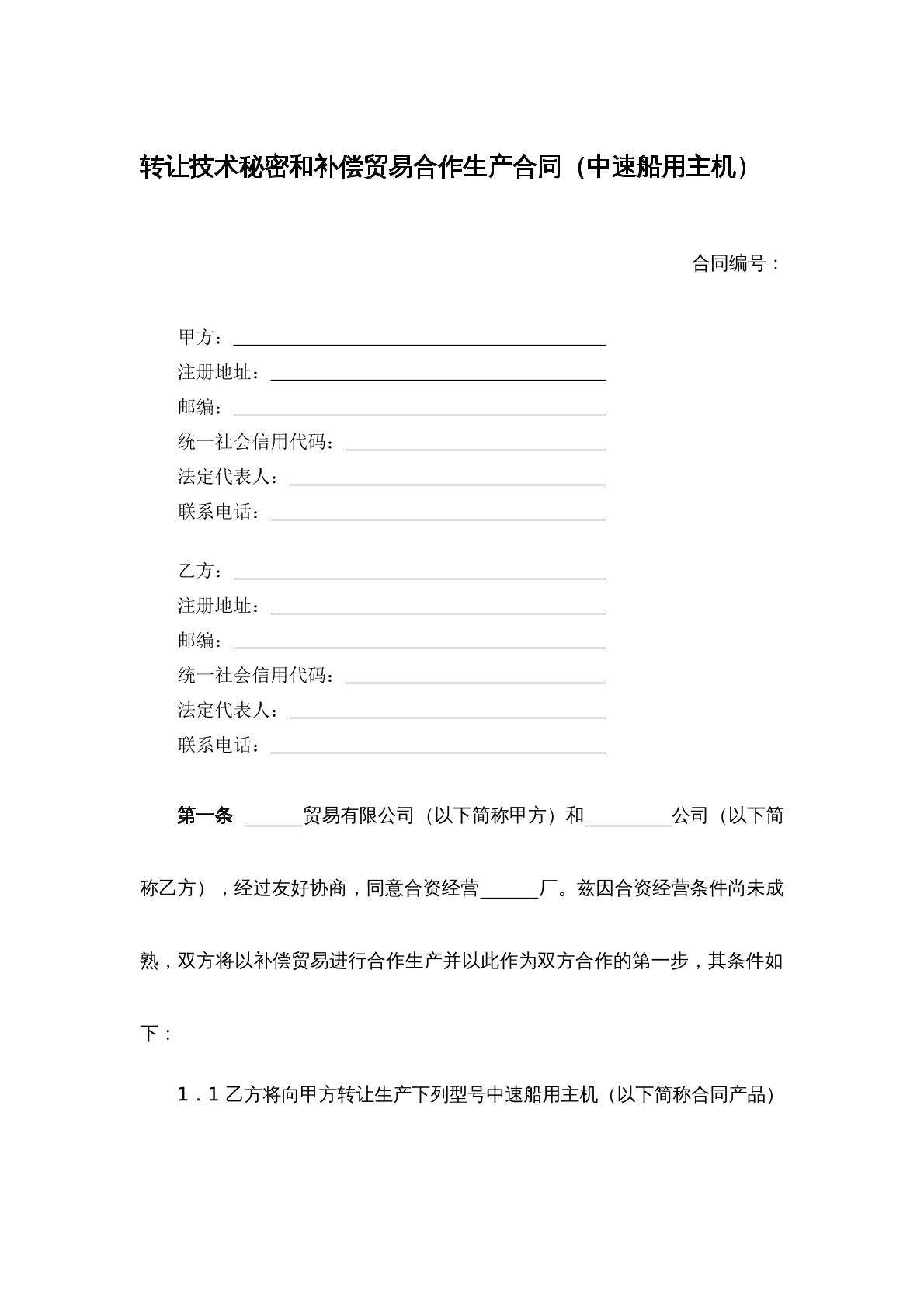 转让技术秘密和补偿贸易合作生产合同