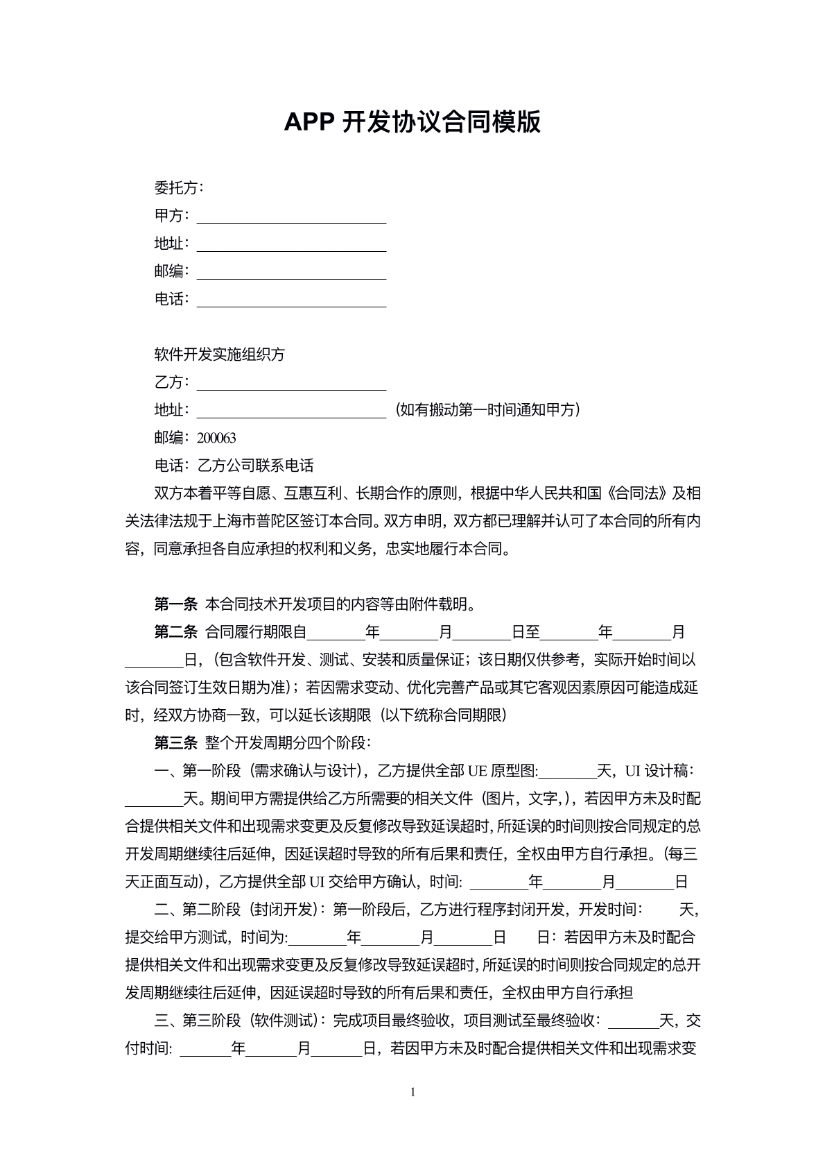 App定制开发协议