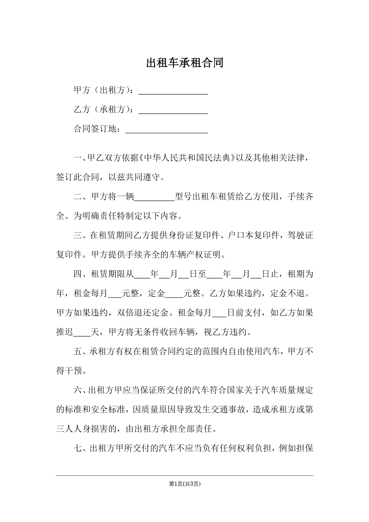 出租车承租合同