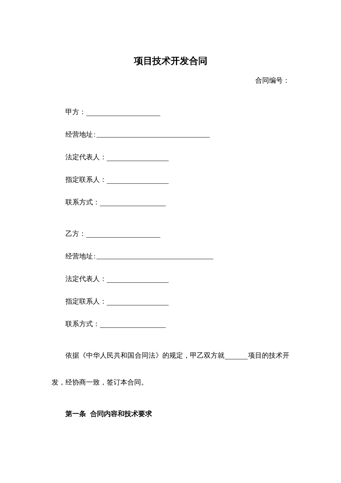 项目技术开发合同