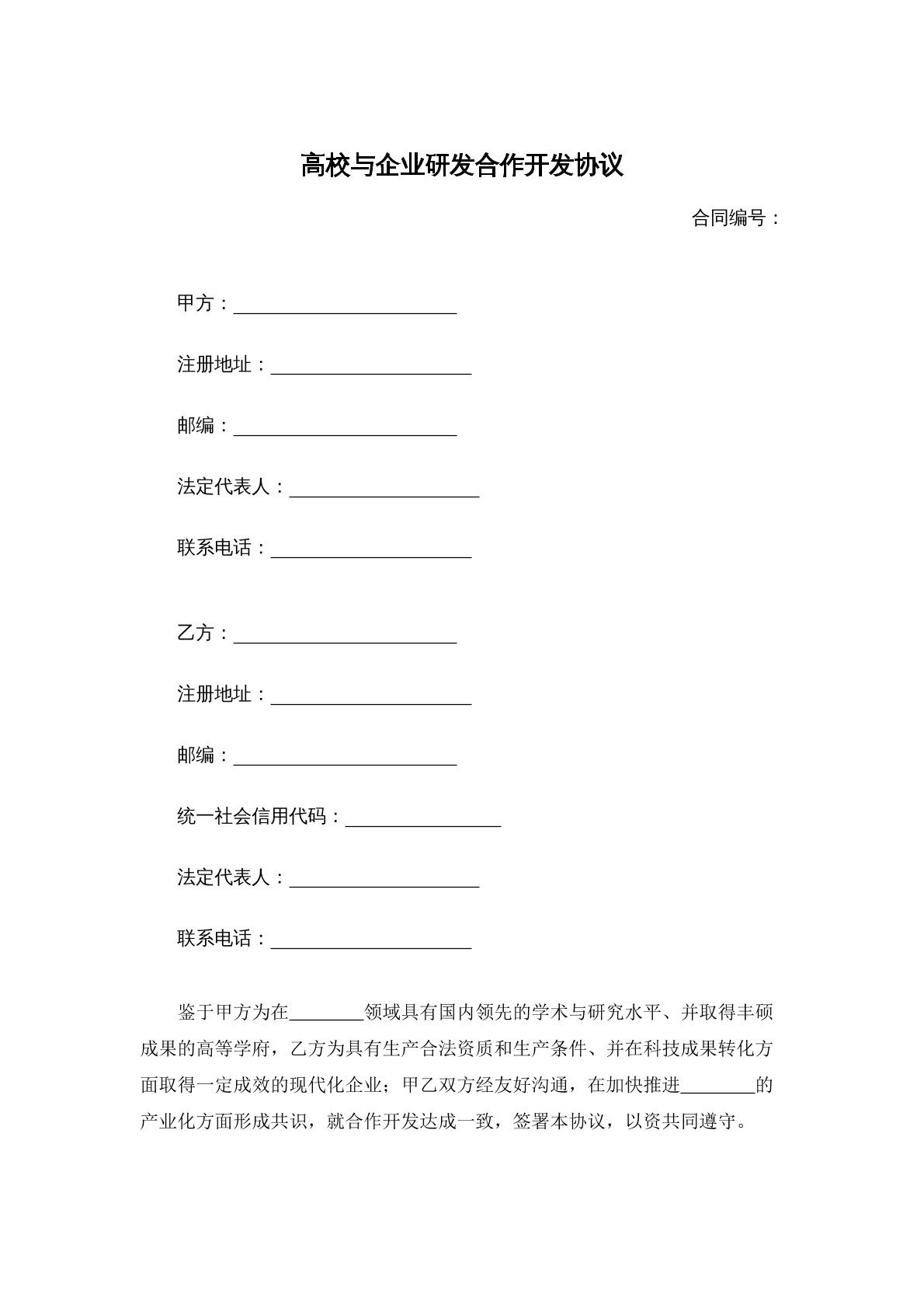高校与企业研发合作开发协议