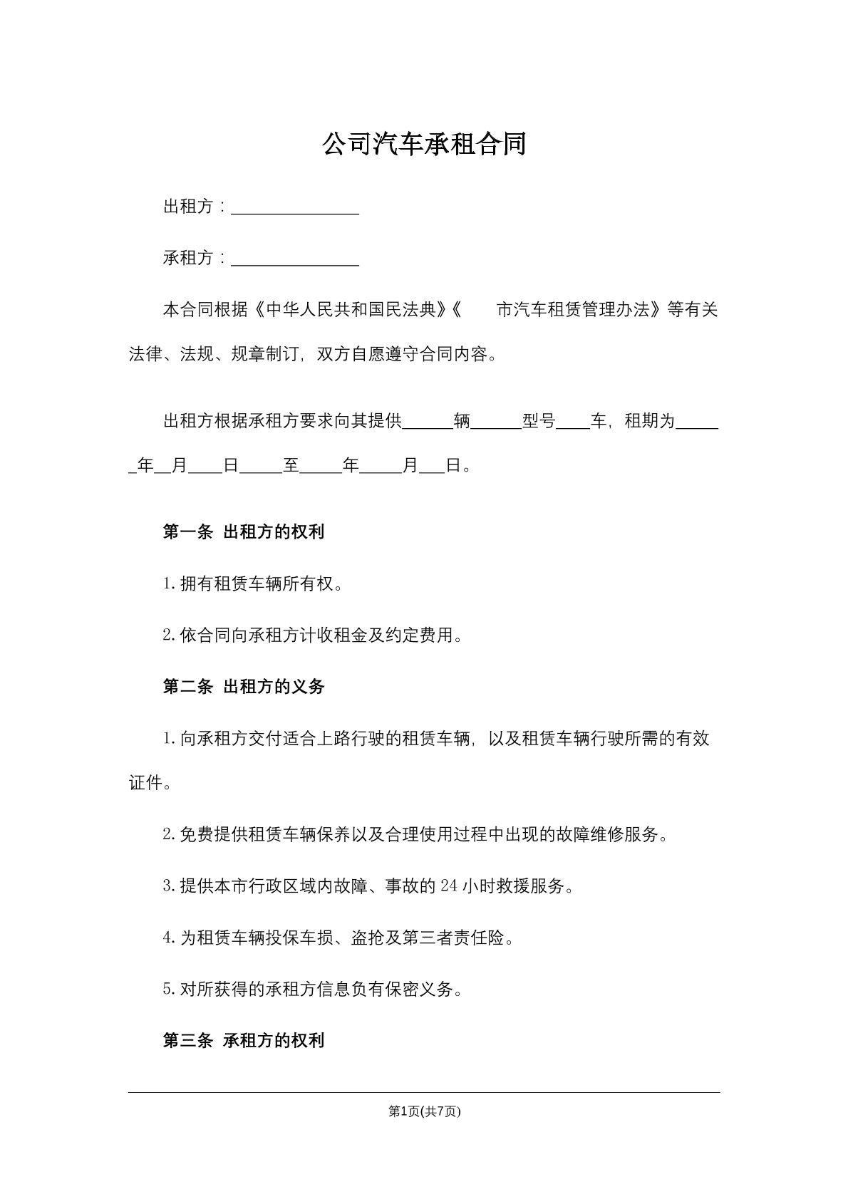 公司汽车承租合同