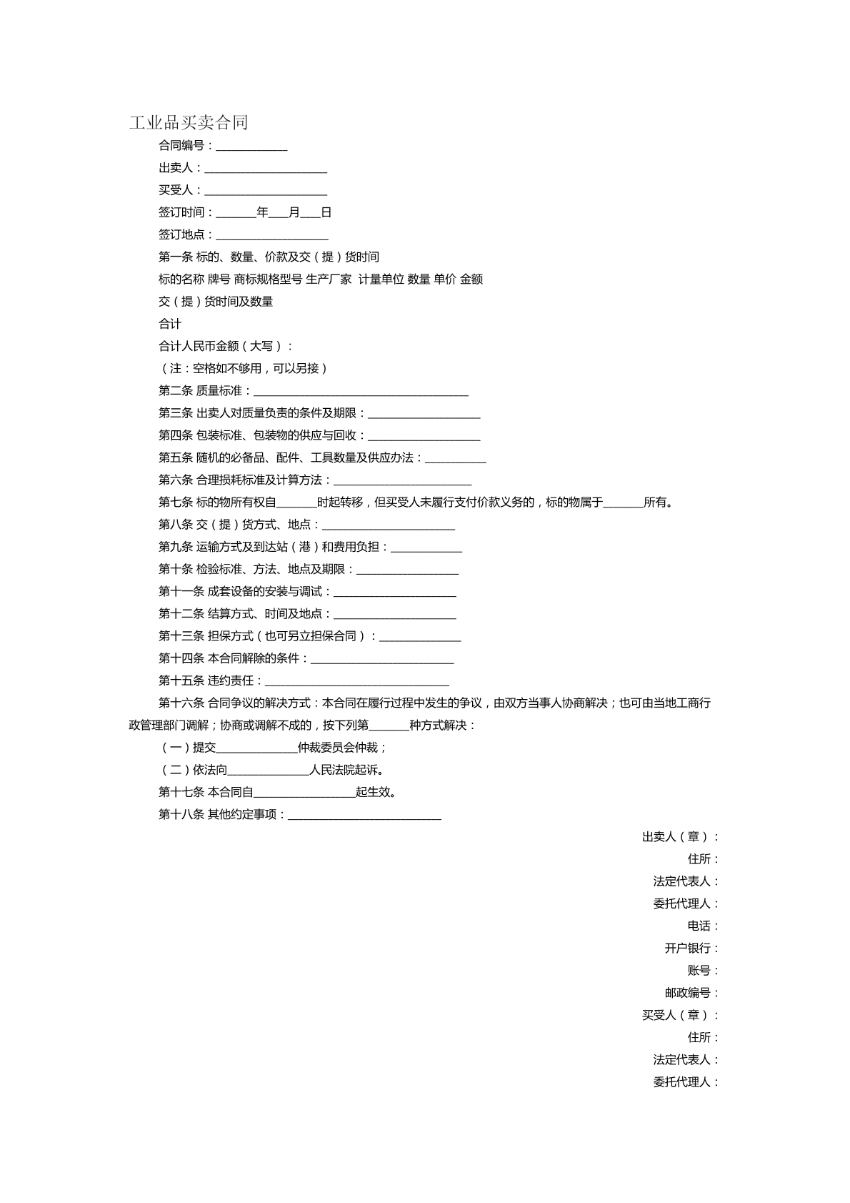 工业品买卖合同范本七