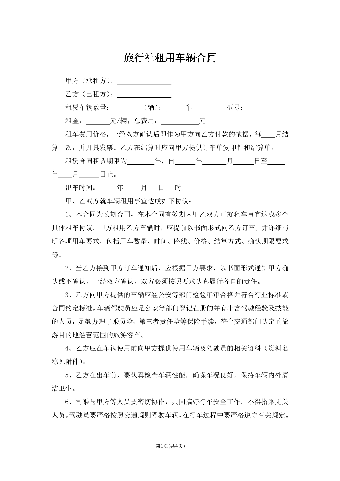 旅行社租用车辆合同
