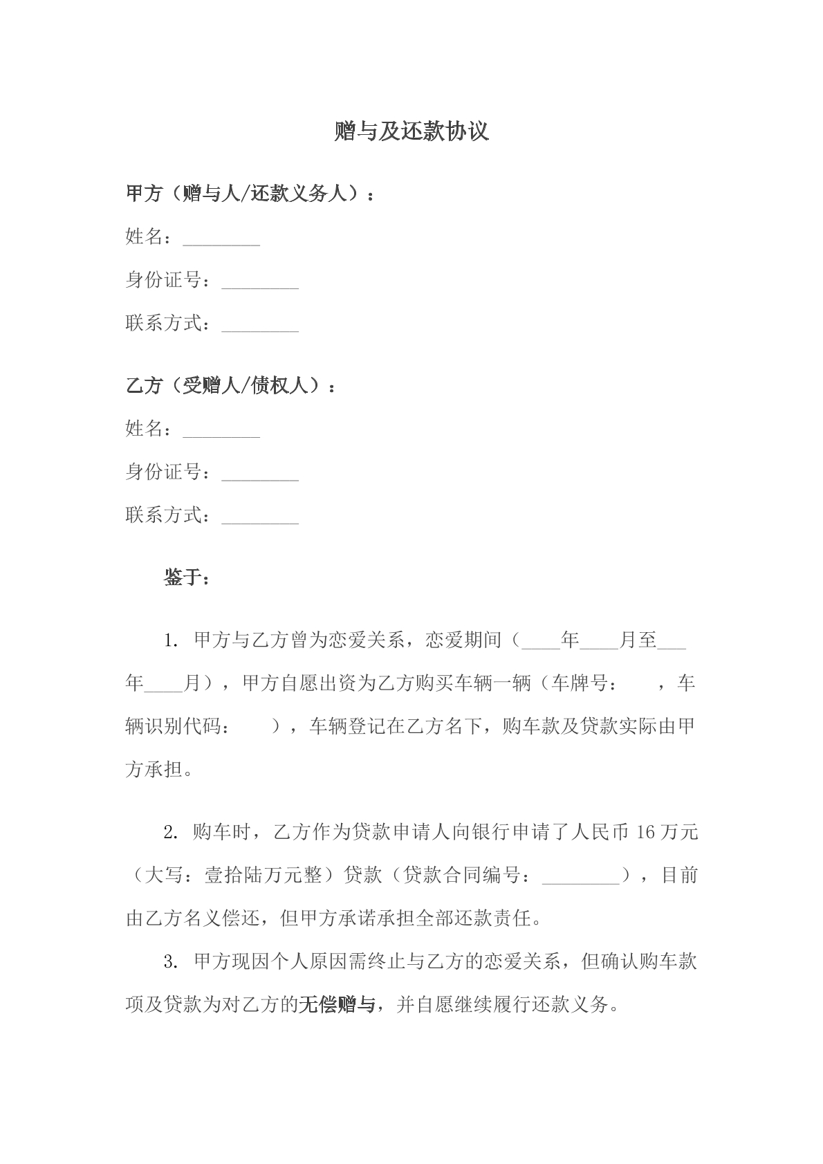 赠与及还款协议