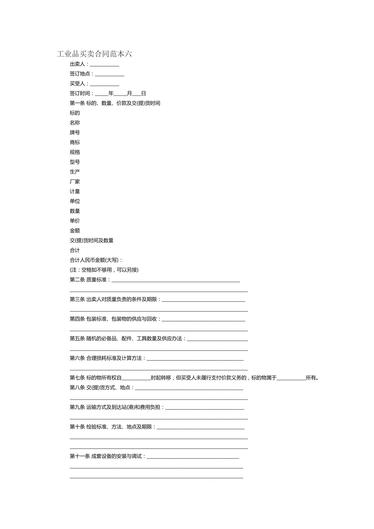 工业品买卖合同范本六