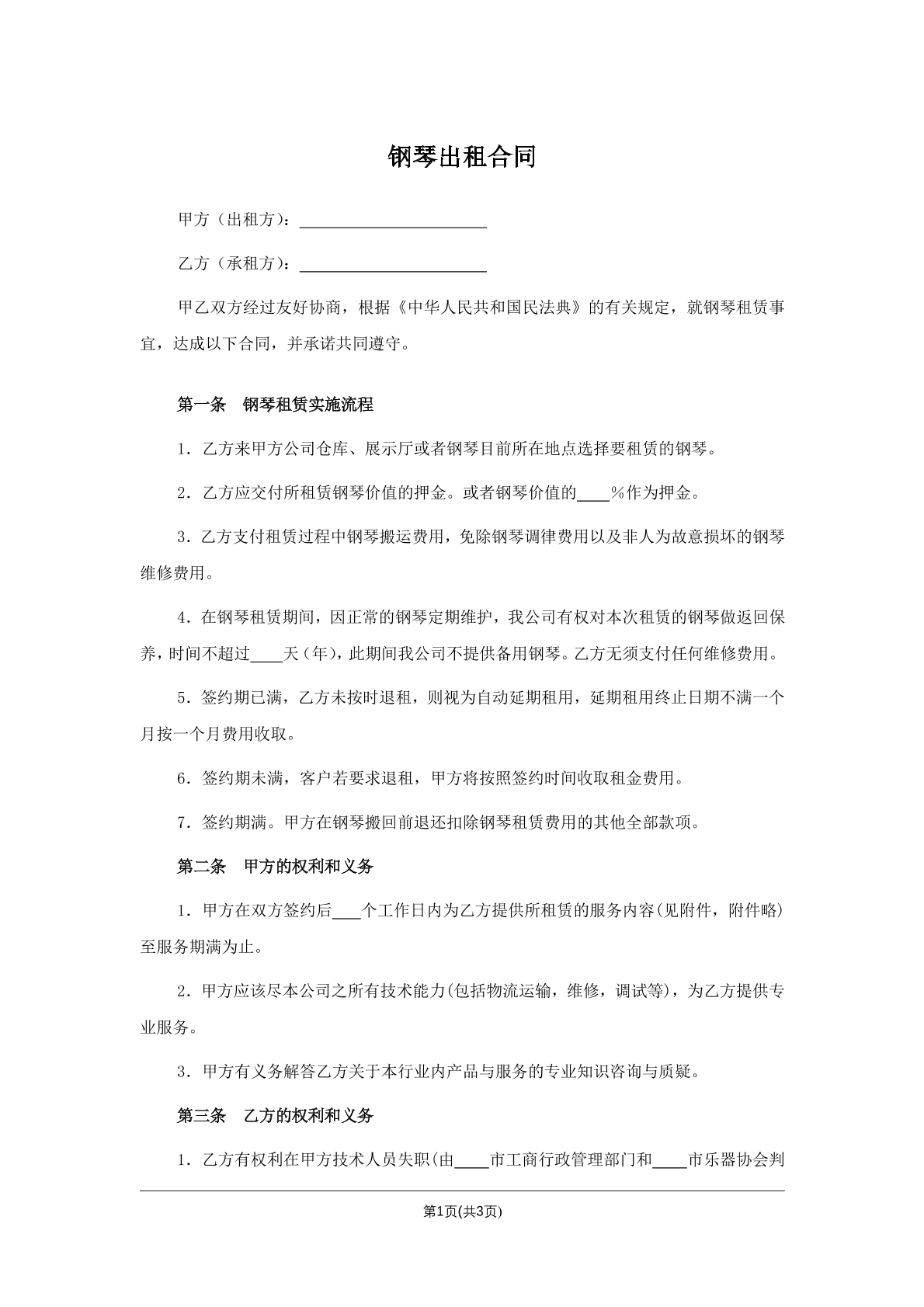 钢琴出租合同