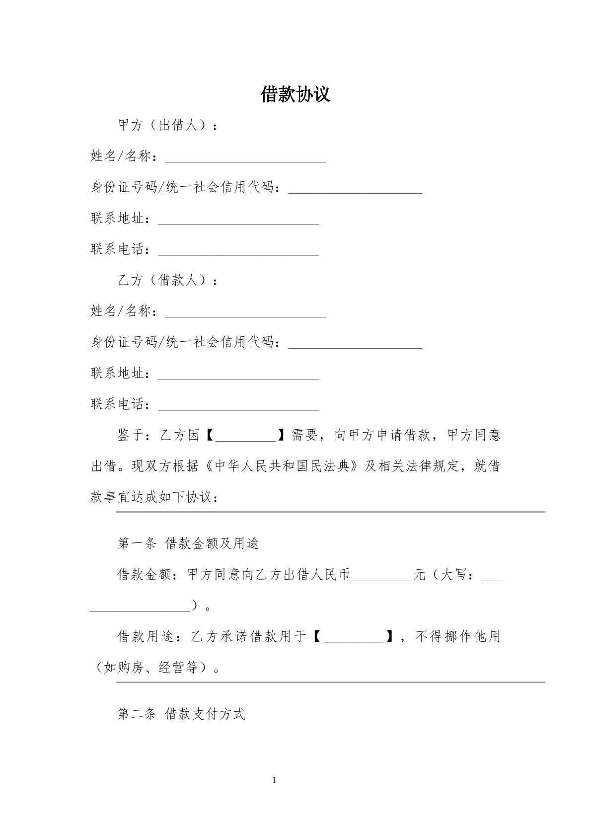 借款合同协议