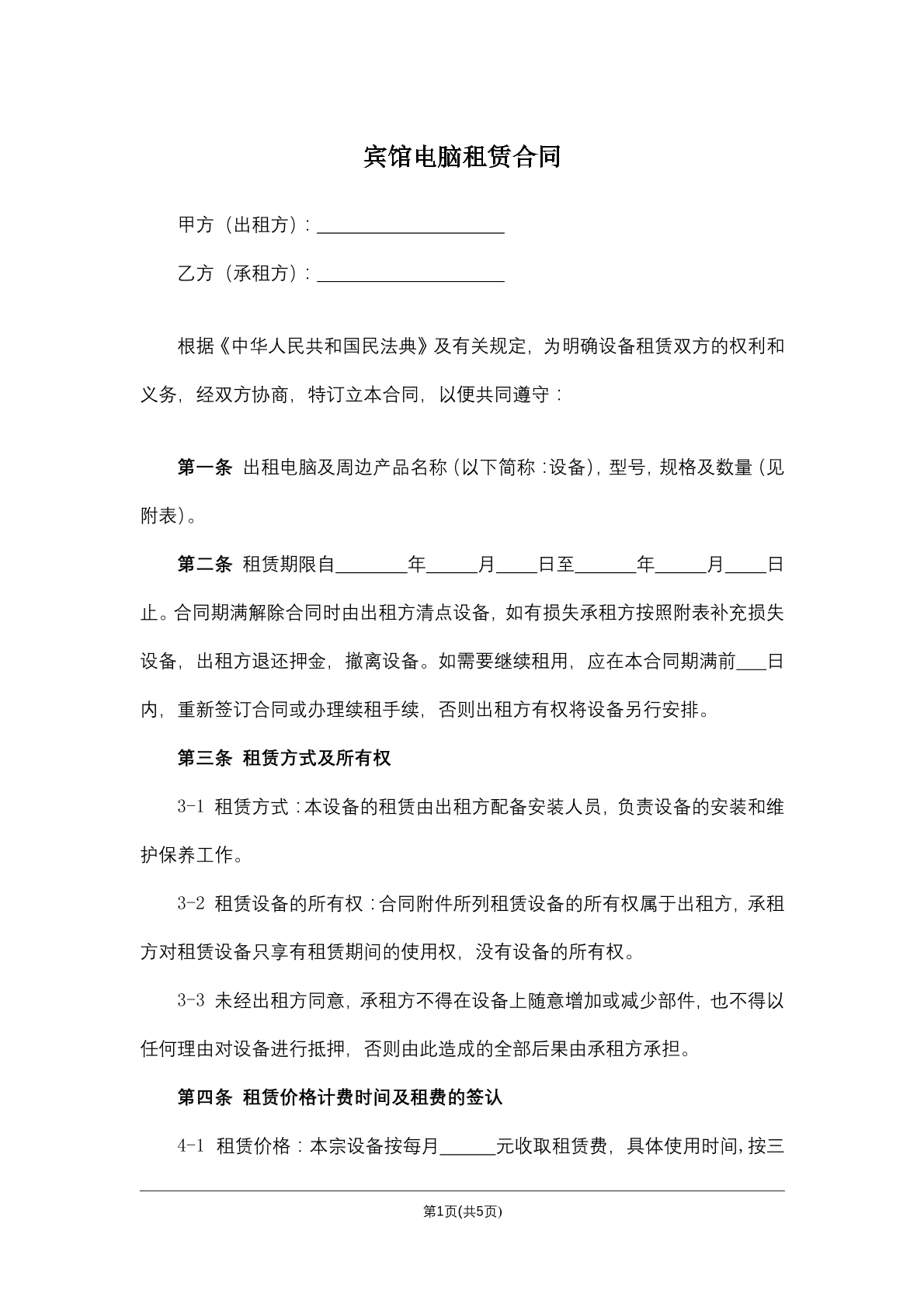 宾馆电脑租赁合同
