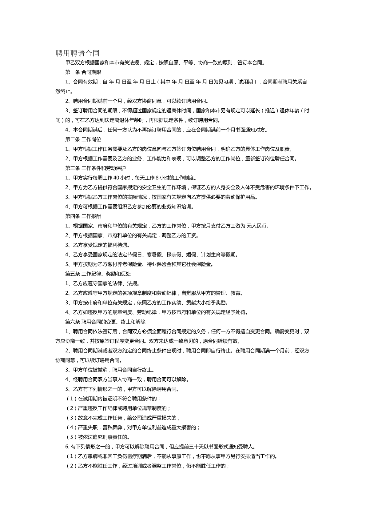 聘用聘请合同