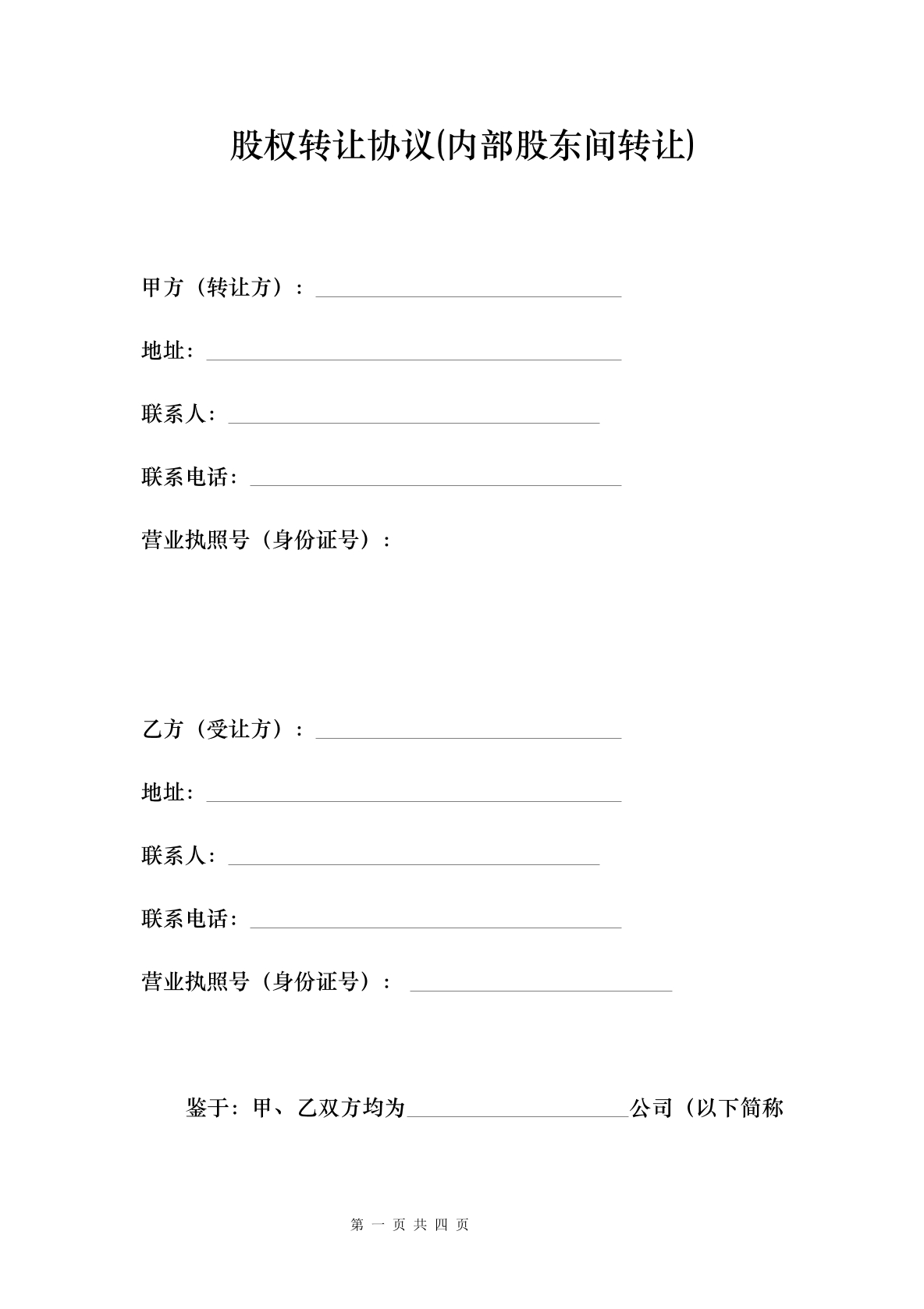 股权转让协议