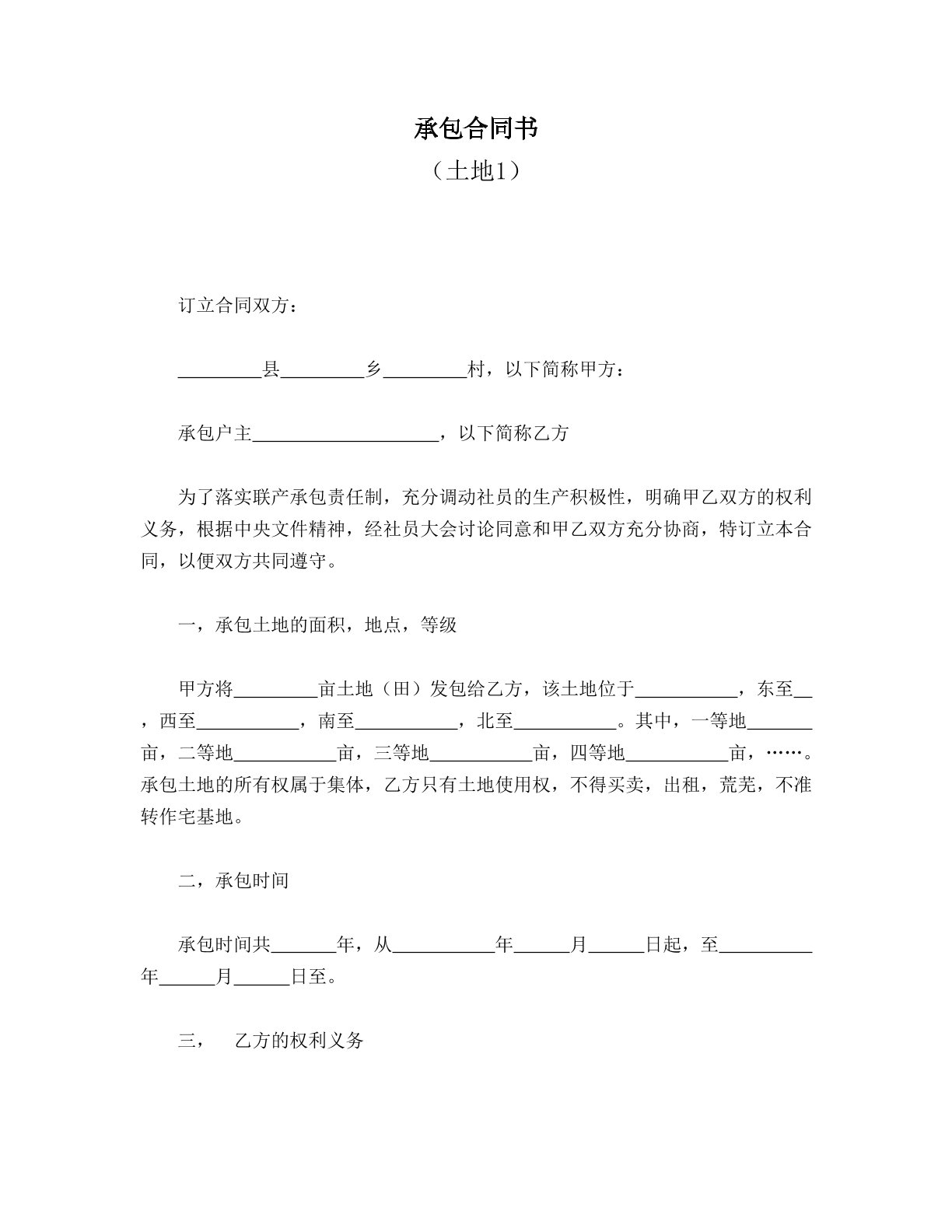 承包合同书（土地1）