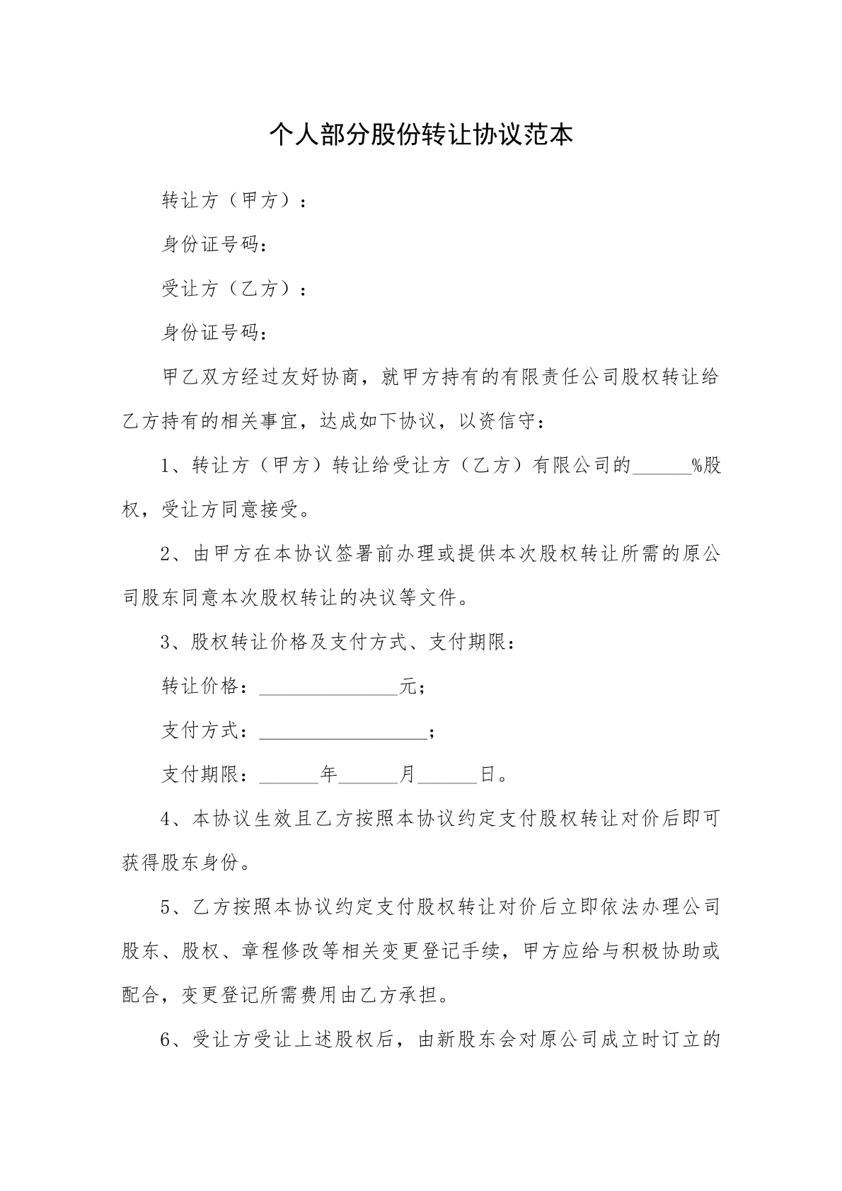 个人股权转让