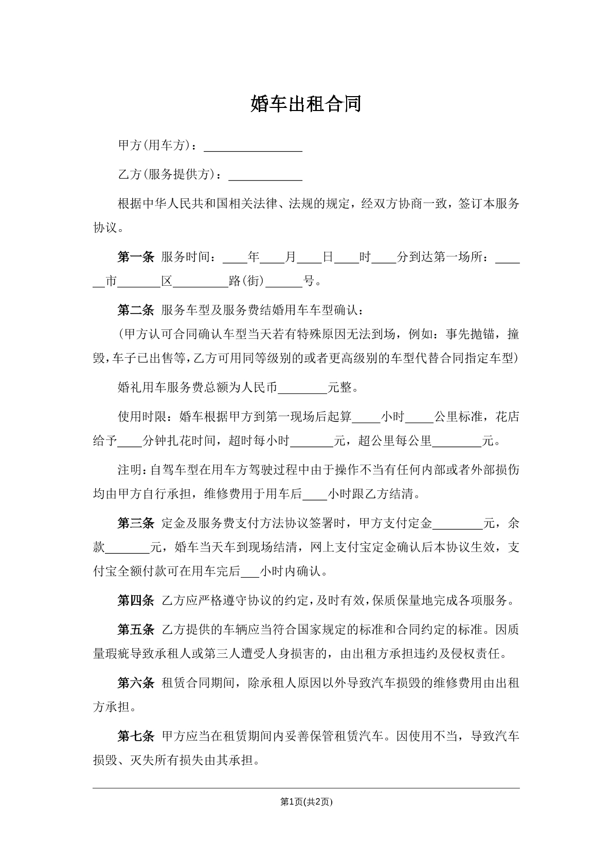 婚车出租合同