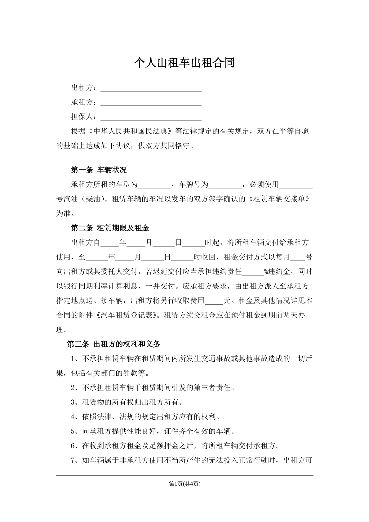 个人出租车出租合同