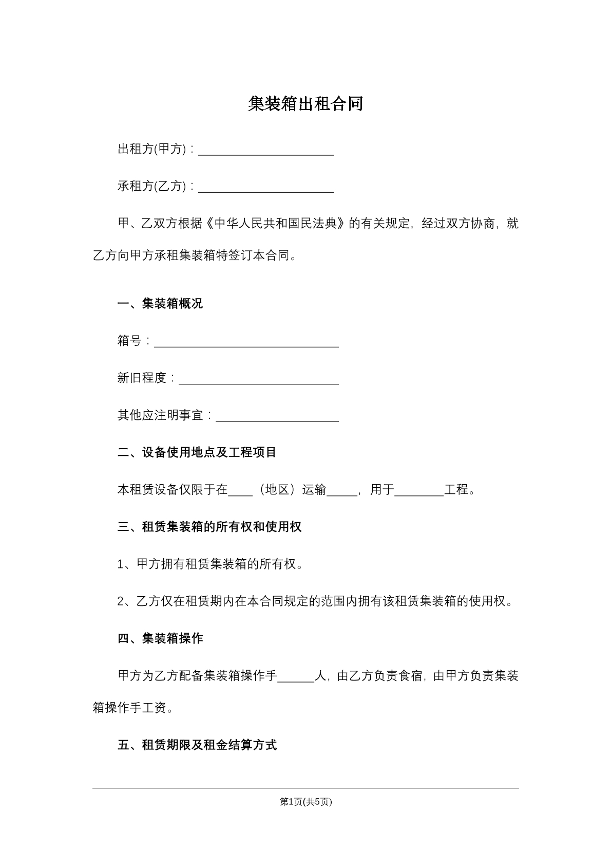 集装箱出租合同