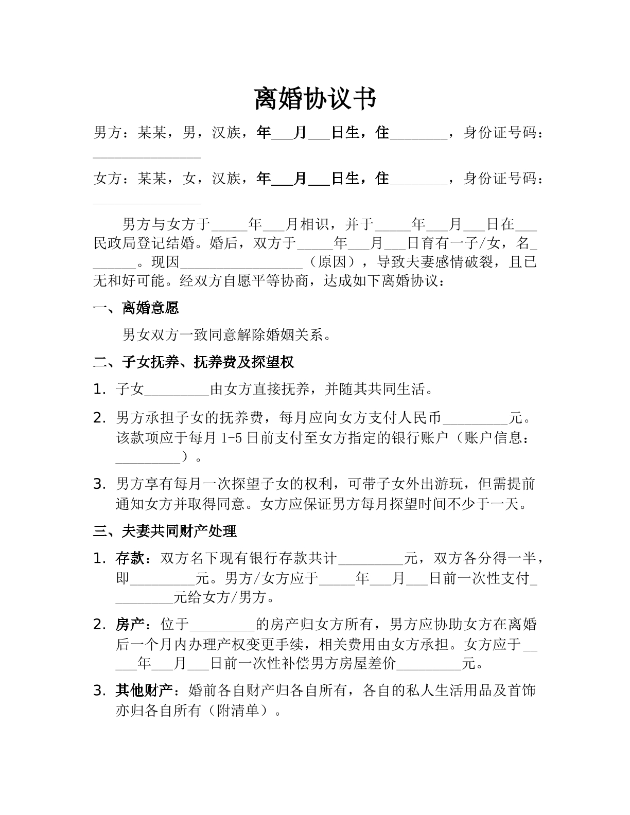 离婚协议书模板
