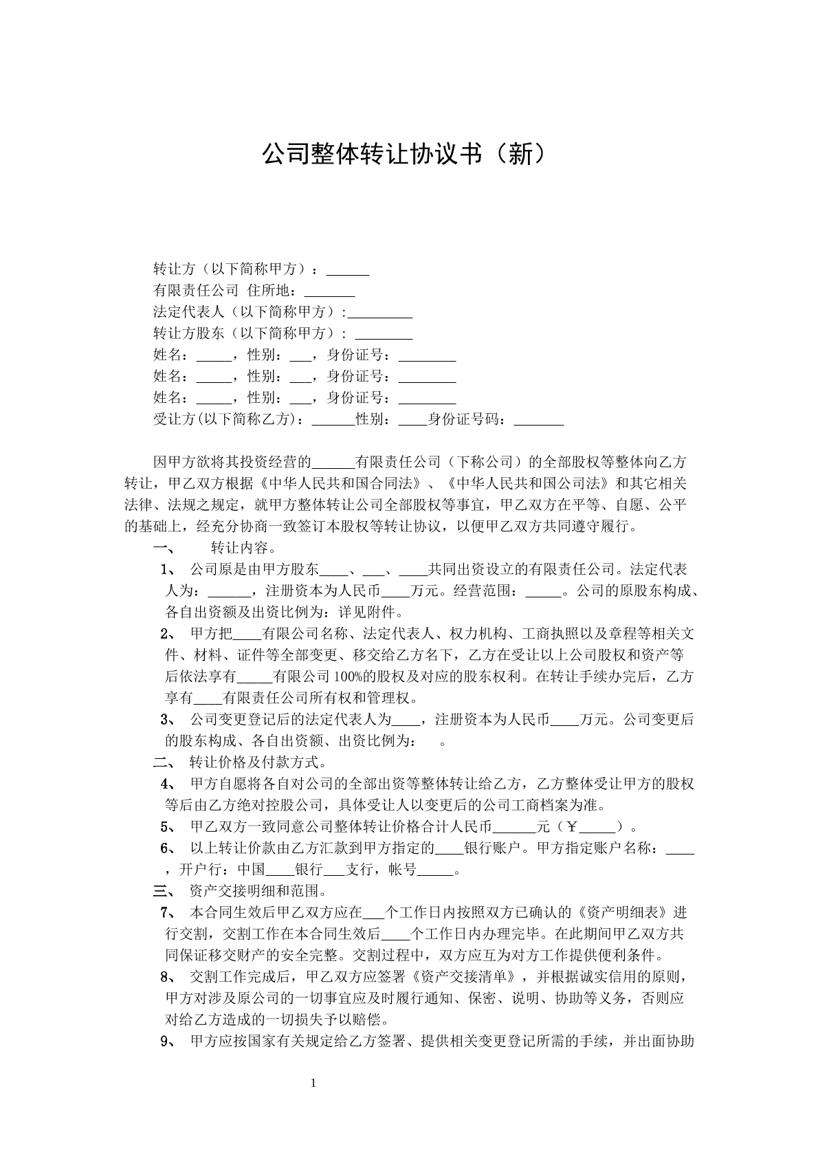 公司整体转让协议