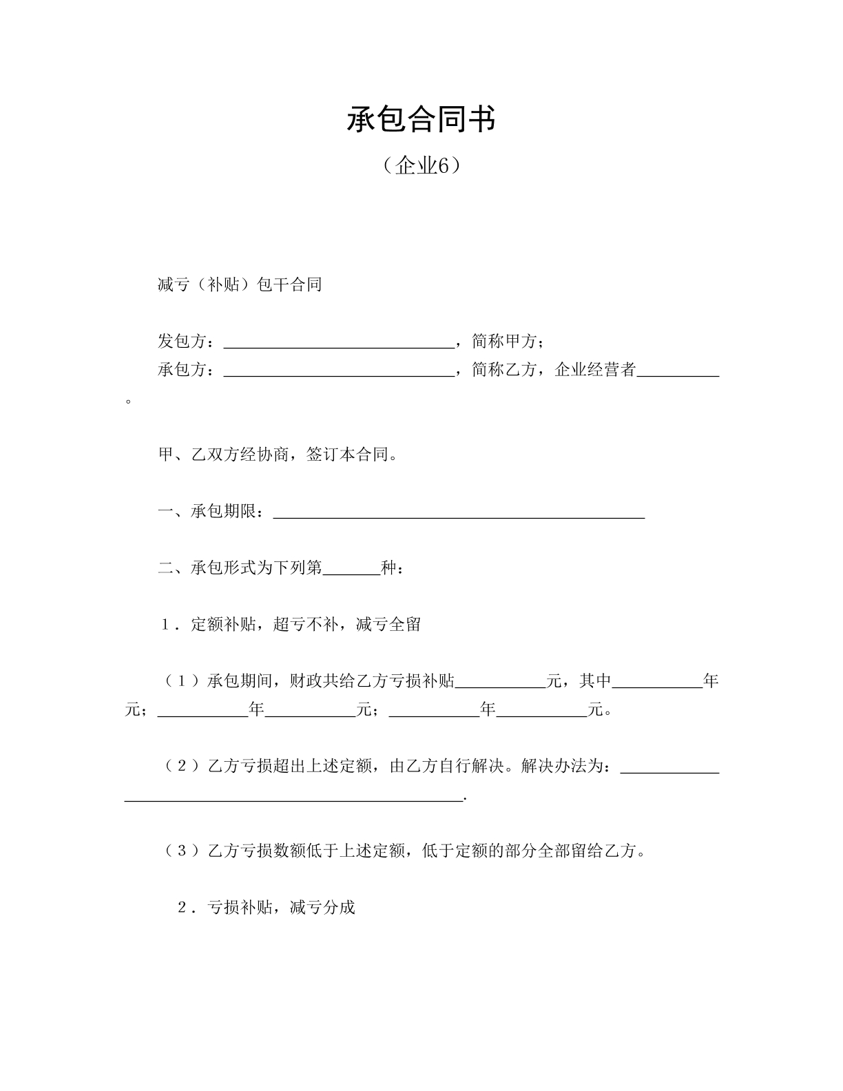 承包合同书（企业6）