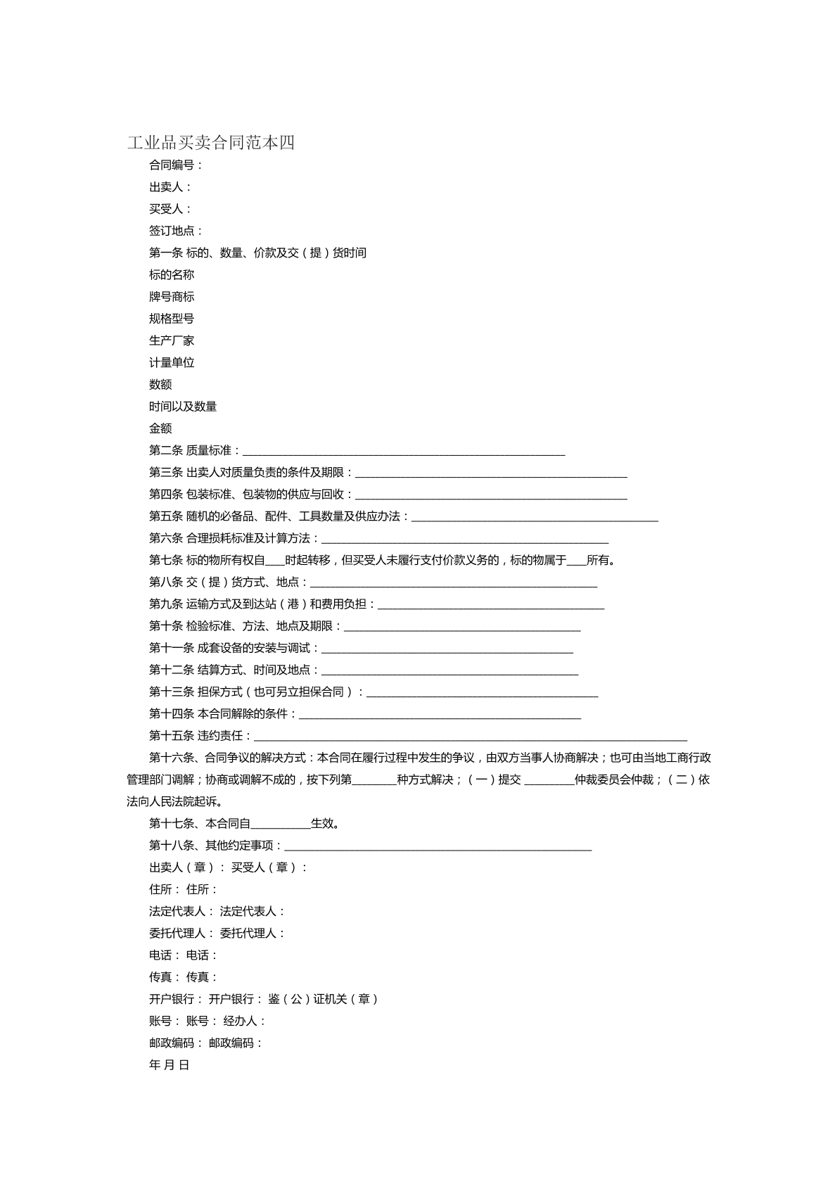 工业品买卖合同范本四