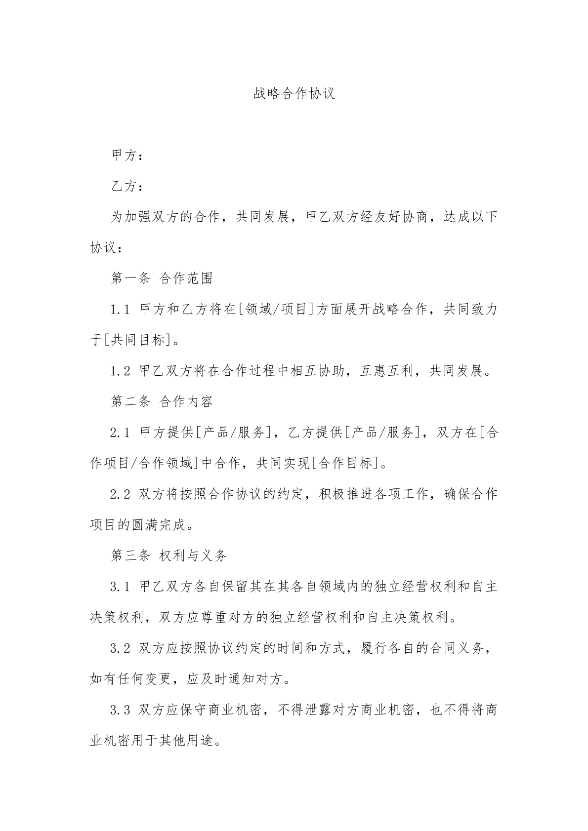 战略合作协议