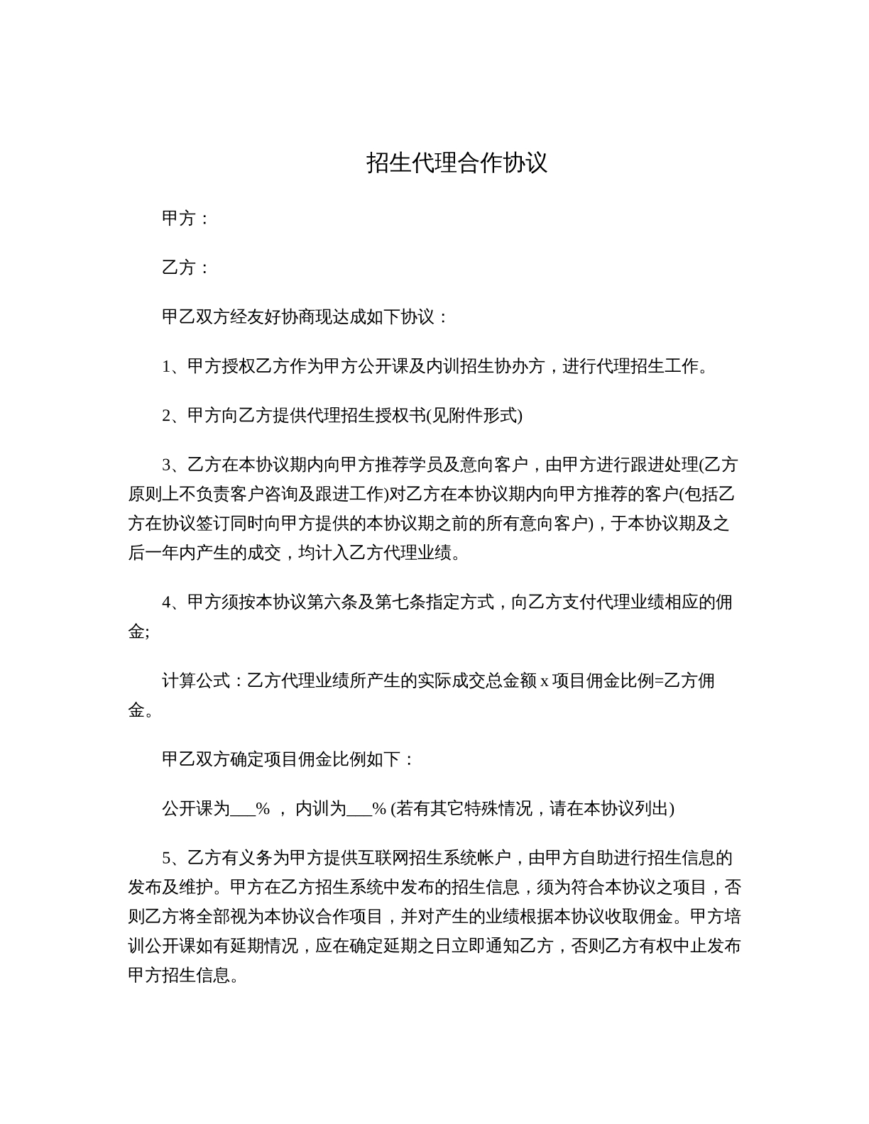 招生代理合作协议