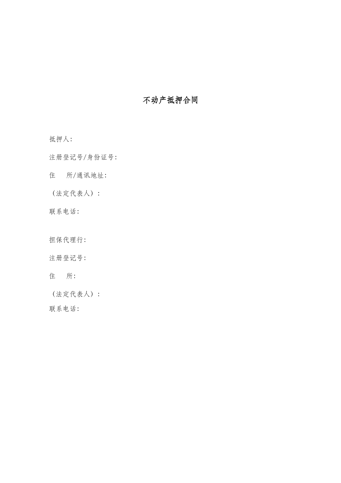 不动产抵押合同1
