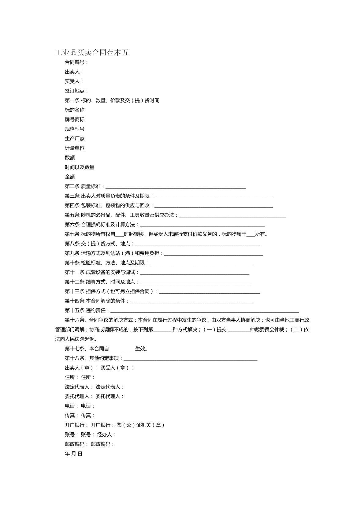 工业品买卖合同范本五