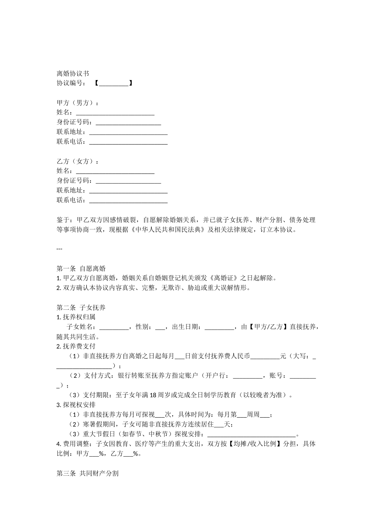 离婚协议书4