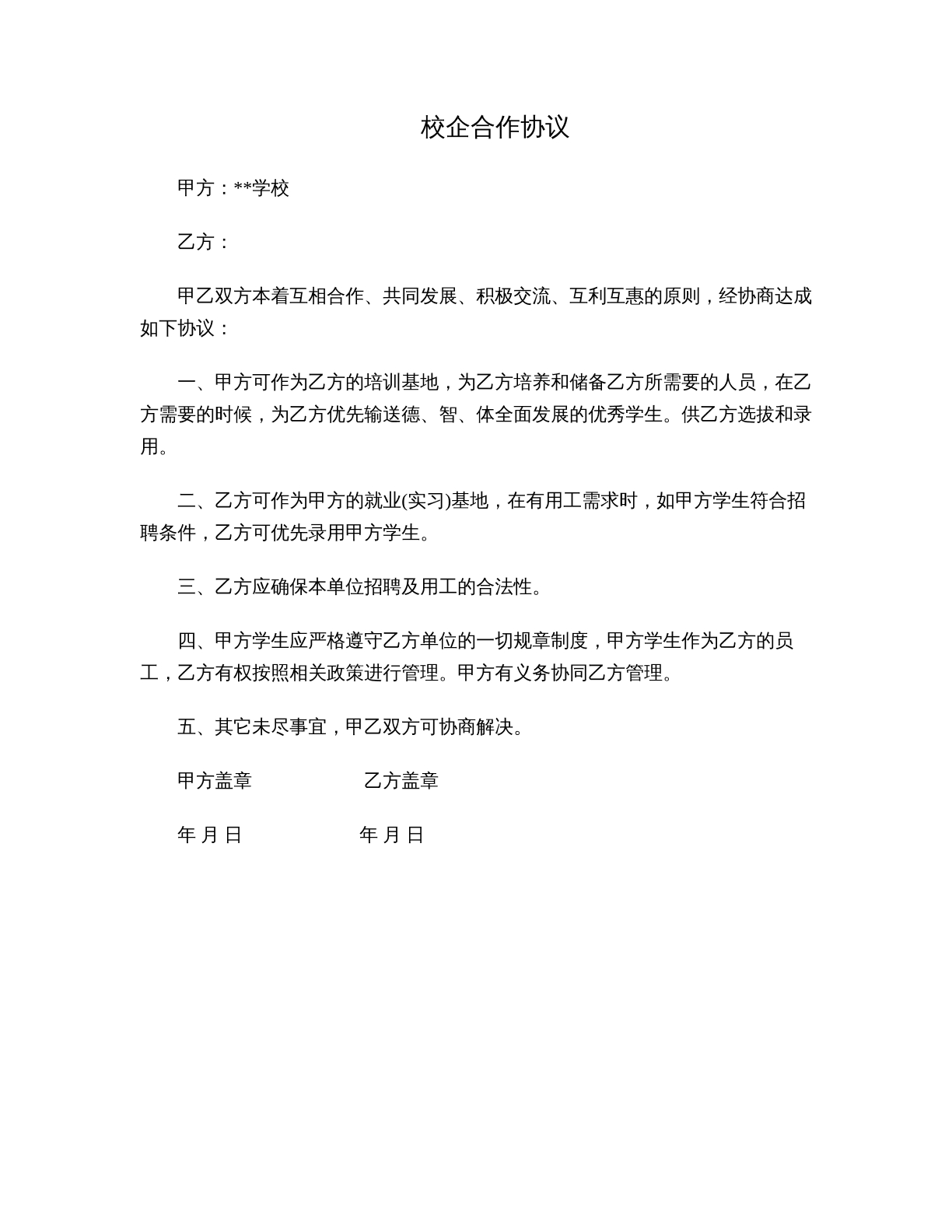 校企合作协议