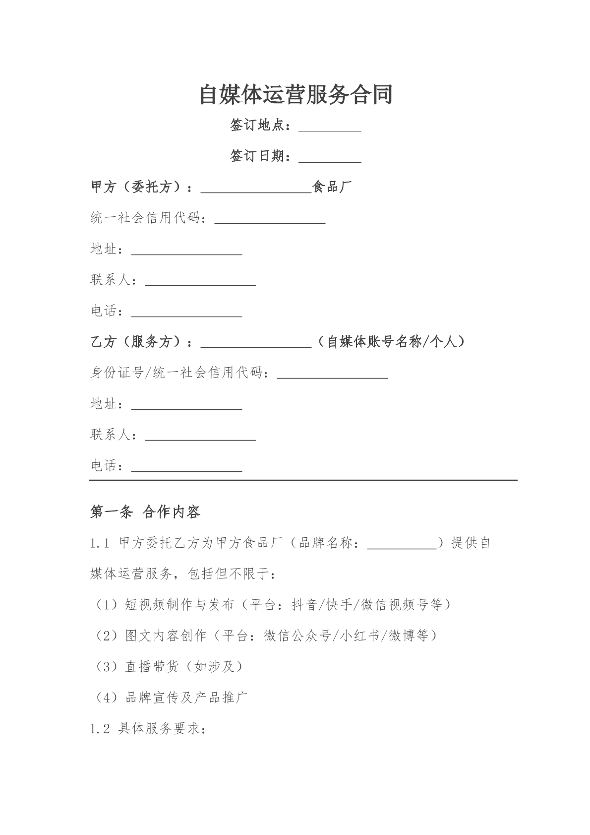 自媒体运营服务合同