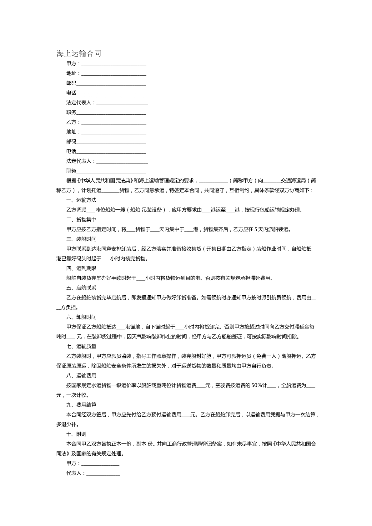 海上运输合同