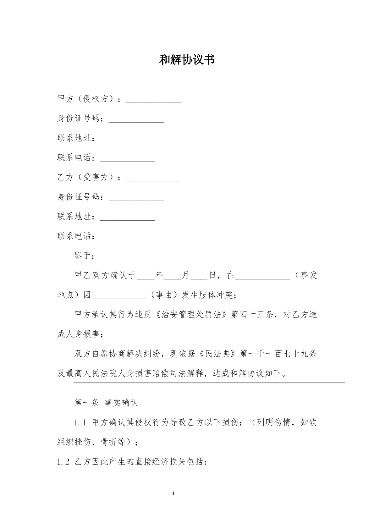 和解协议书
