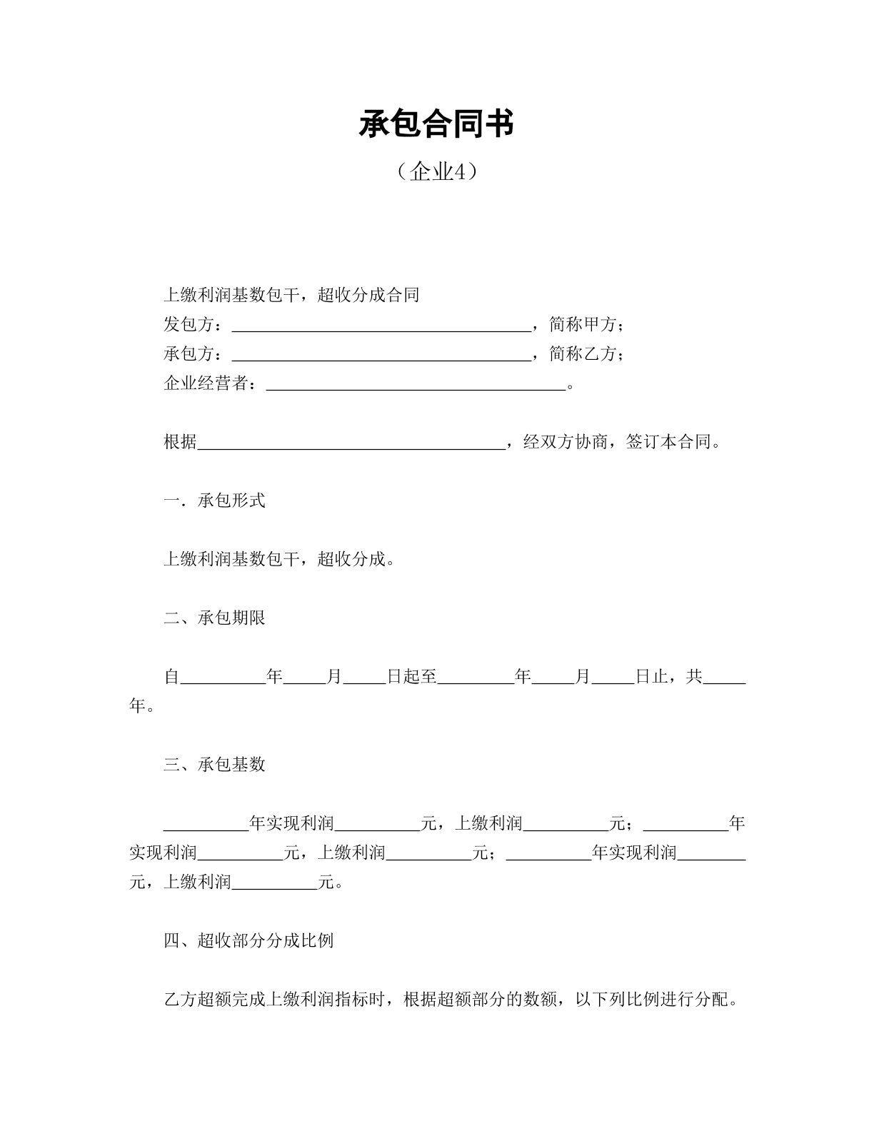 承包合同书（企业4）