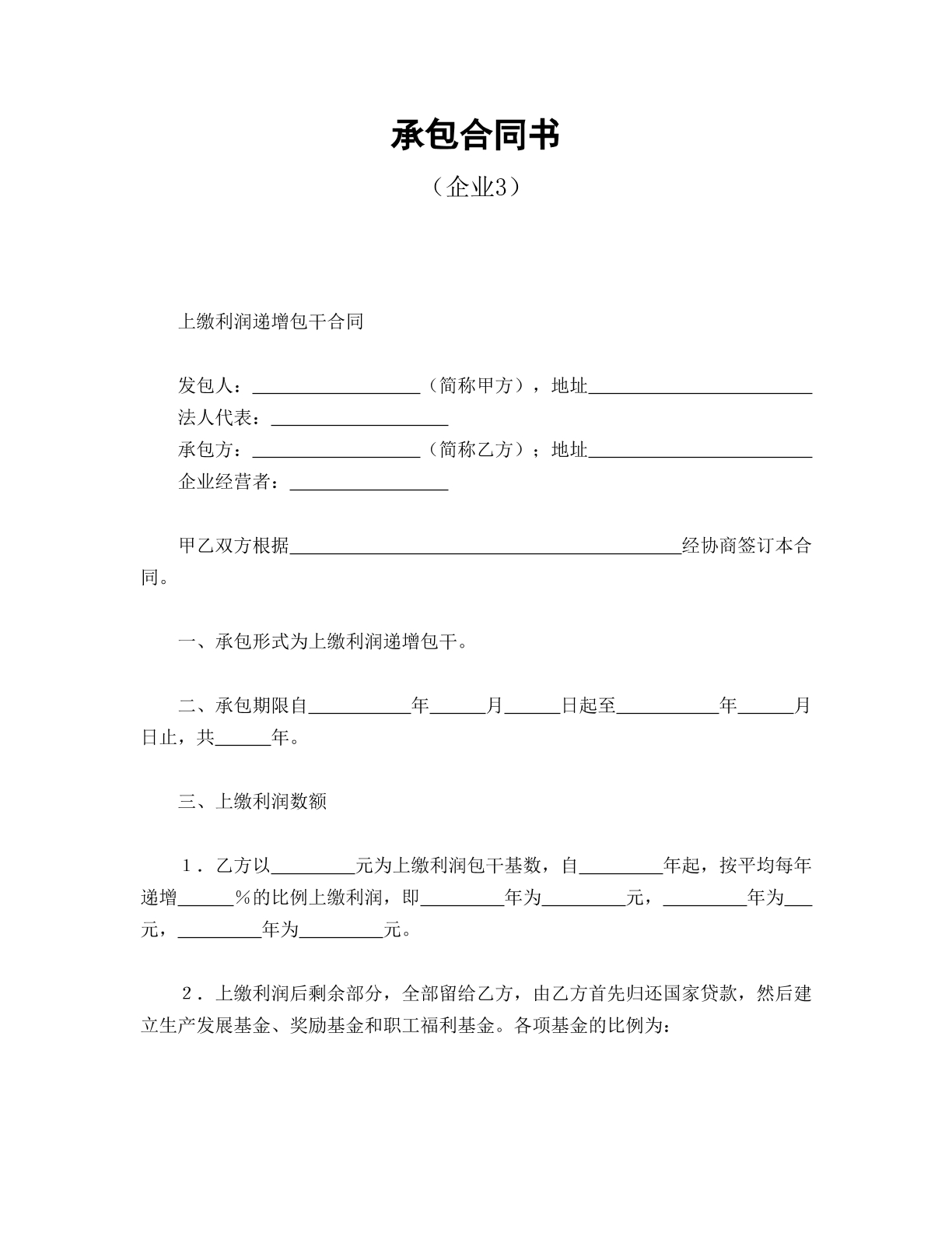 承包合同书（企业）