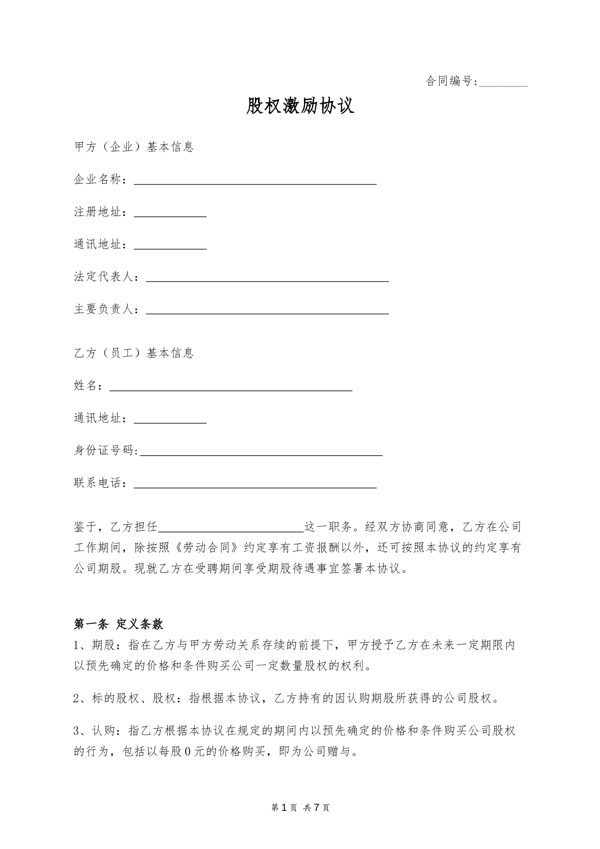 股权激励计划规则