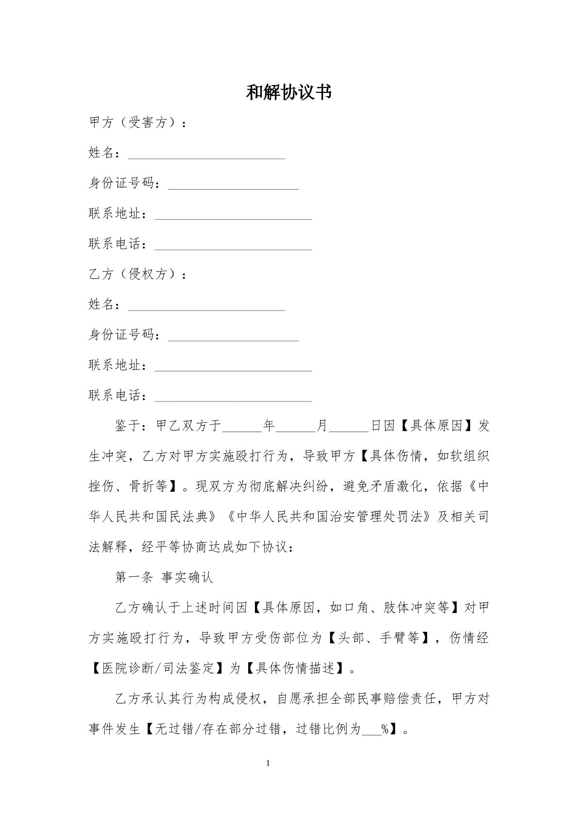 2025年和解协议书