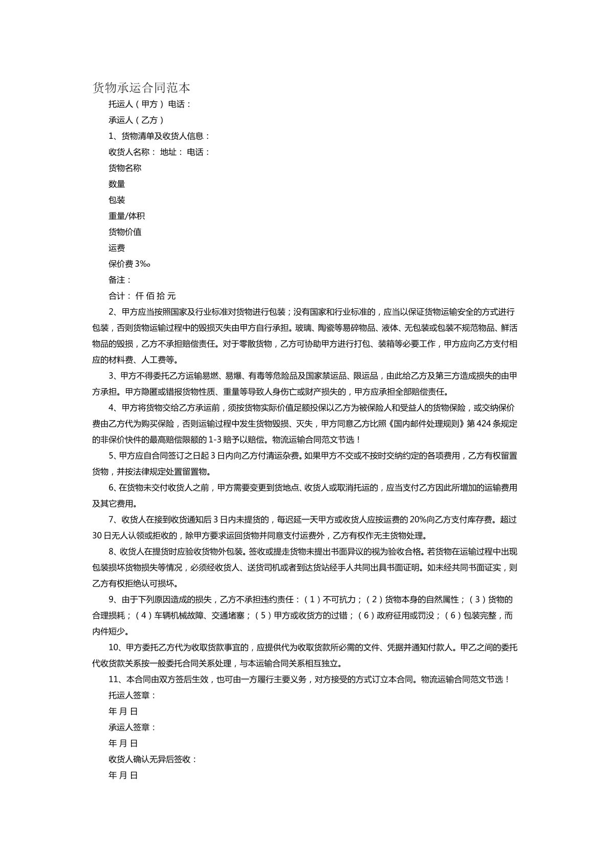 货物承运合同范本