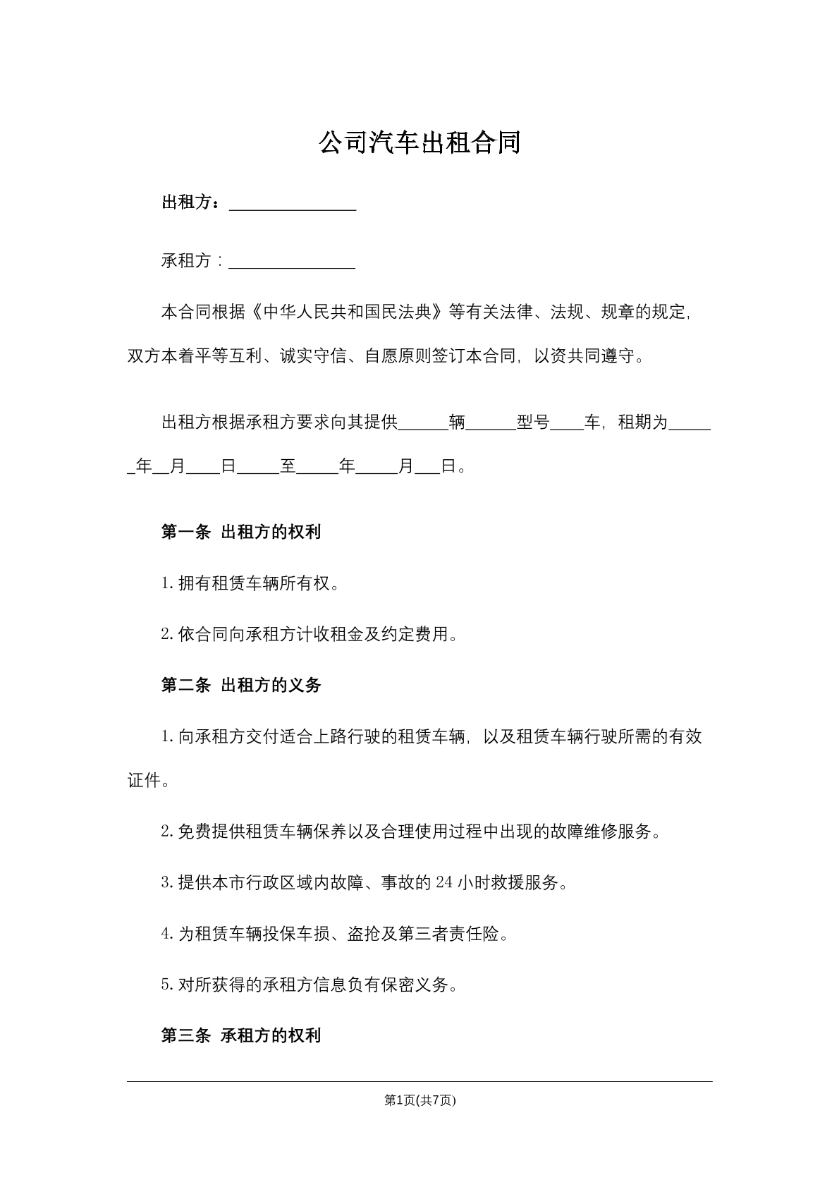 公司汽车出租合同