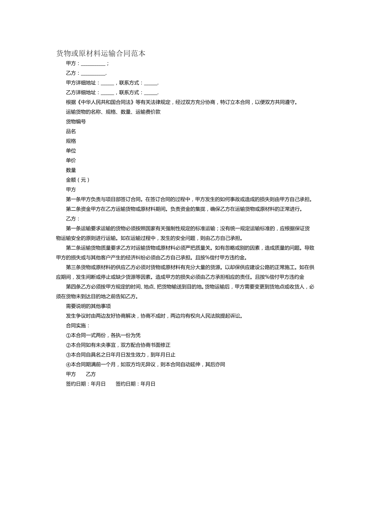 货物或原材料运输合同范本