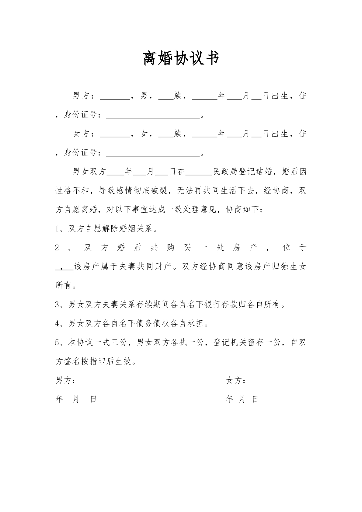 离婚协议书
