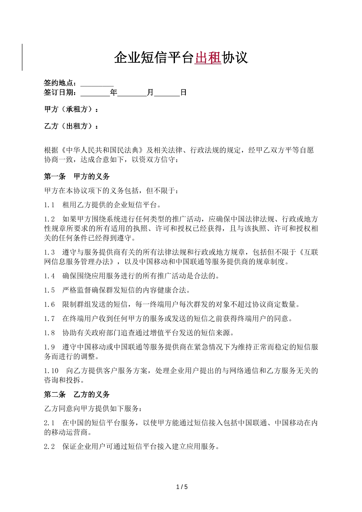 企业短信平台出租协议
