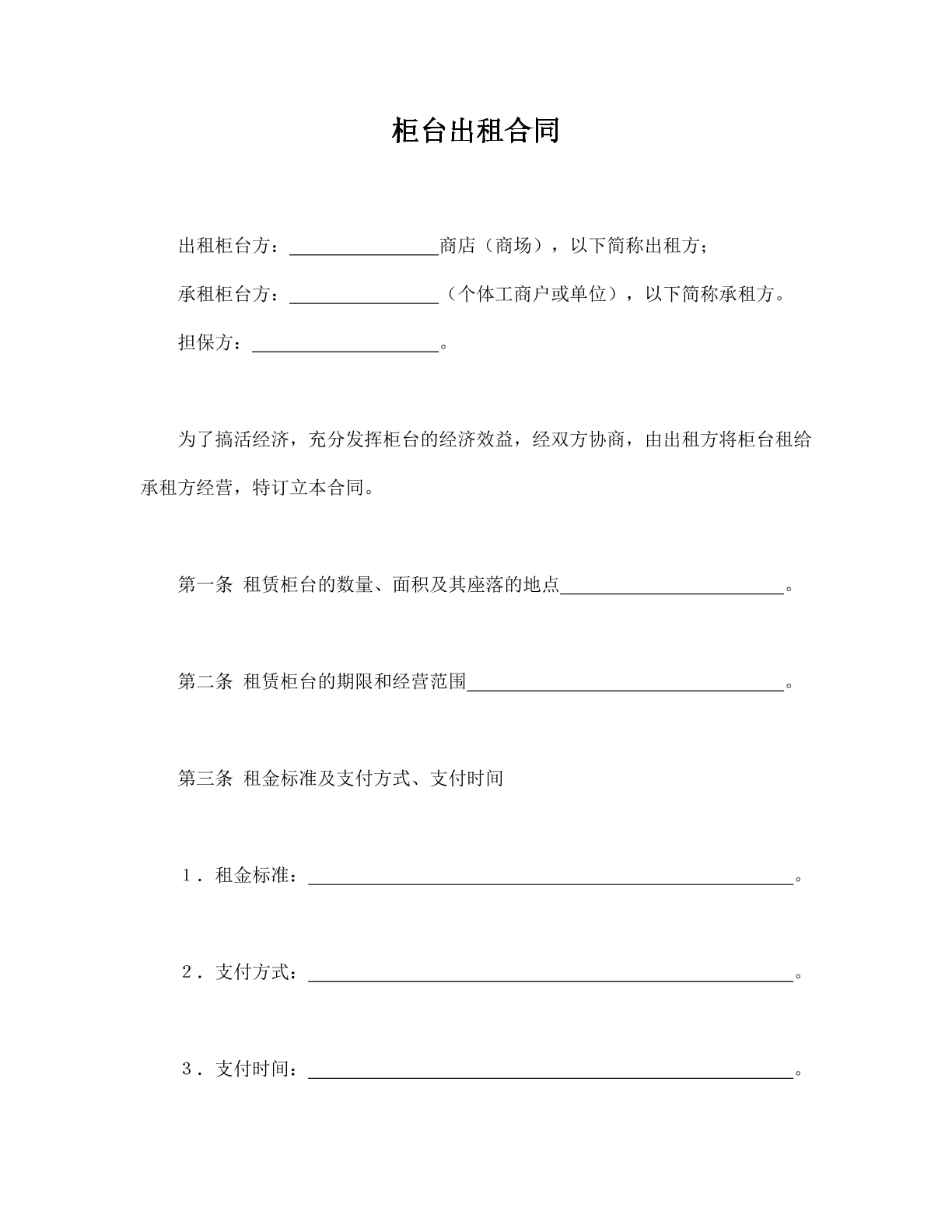 柜台出租合同