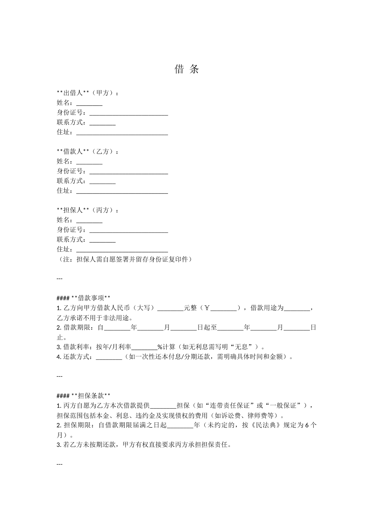 担保人借条