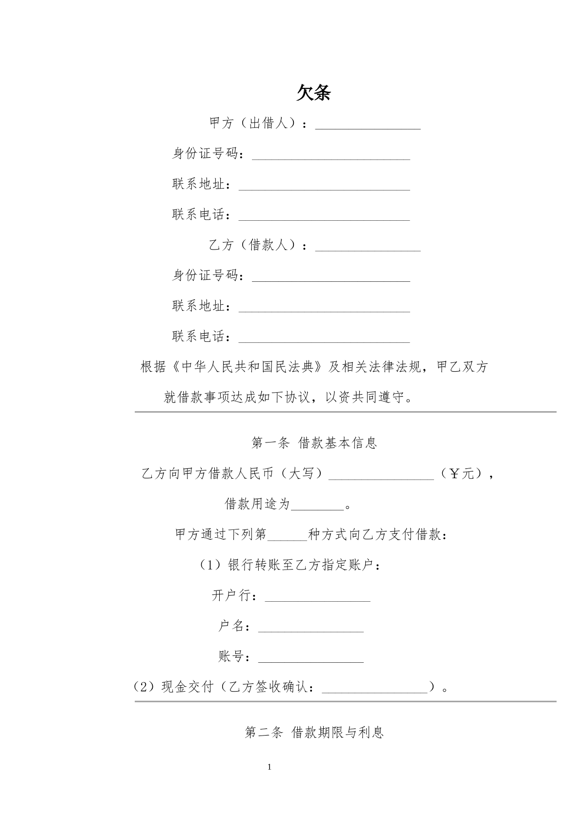 欠条协议