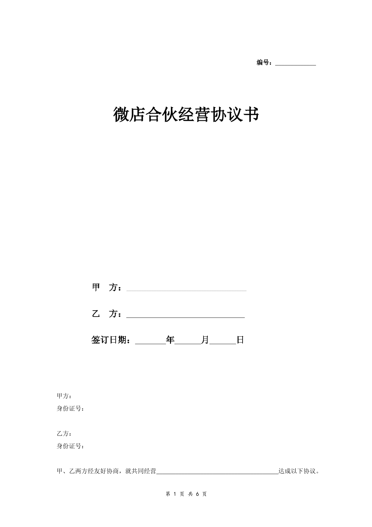 微店合伙合同